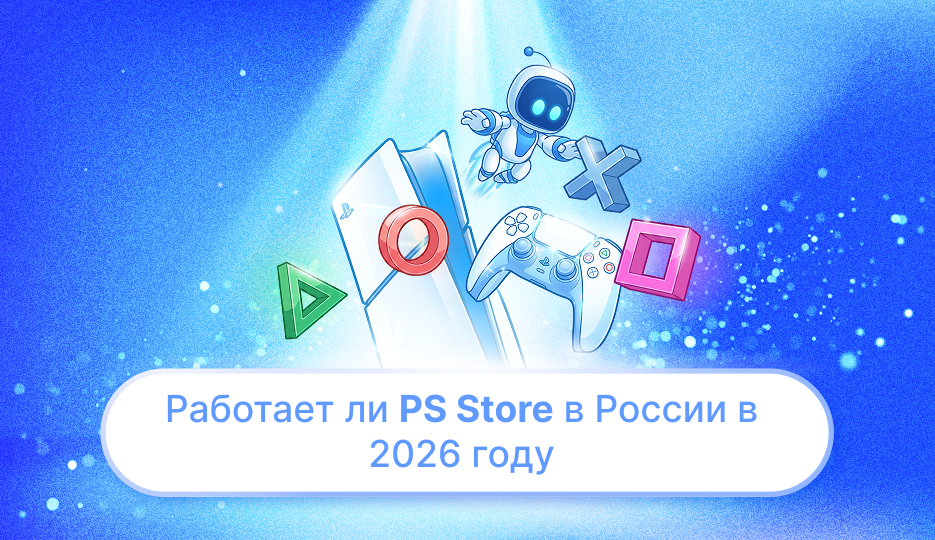 Работает ли PS Store в России в 2026 году